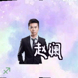 赵澜